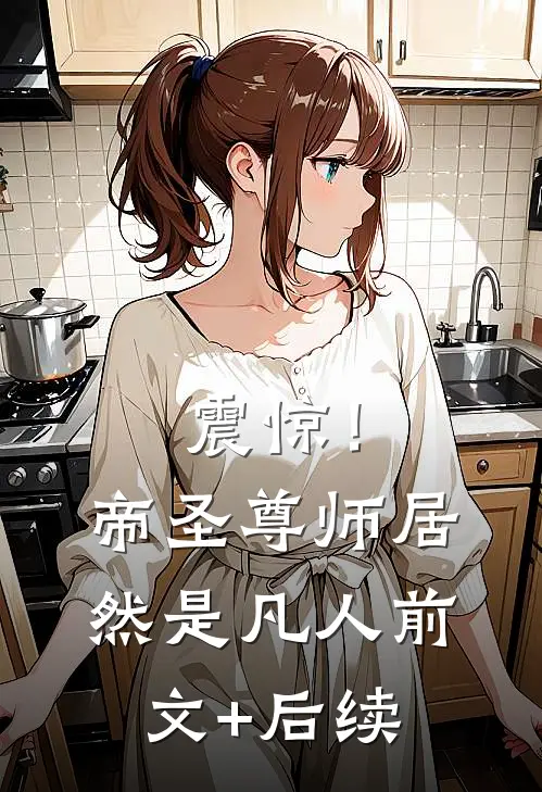 震惊！帝圣尊师居然是凡人前文+后续