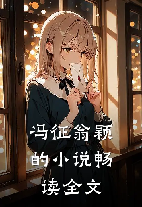 冯征翁颖的小说畅读全文