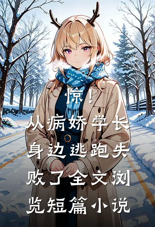 惊！从病娇学长身边逃跑失败了全文浏览短篇小说