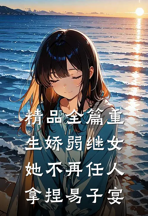 精品全篇重生娇弱继女她不再任人拿捏易子宴
