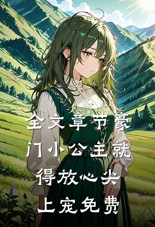 全文章节豪门小公主就得放心尖上宠免费