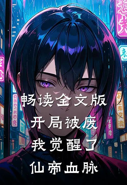 畅读全文版开局被废，我觉醒了仙帝血脉
