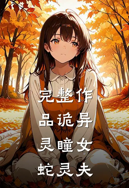 完整作品诡异：灵瞳女，蛇灵夫