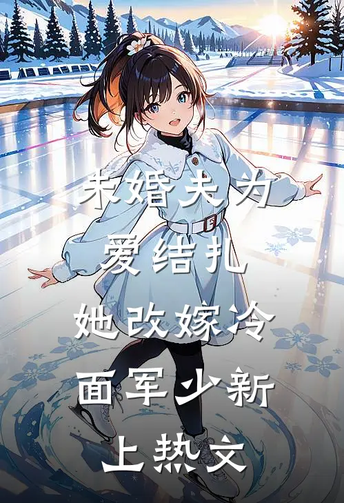 未婚夫为爱结扎，她改嫁冷面军少新上热文