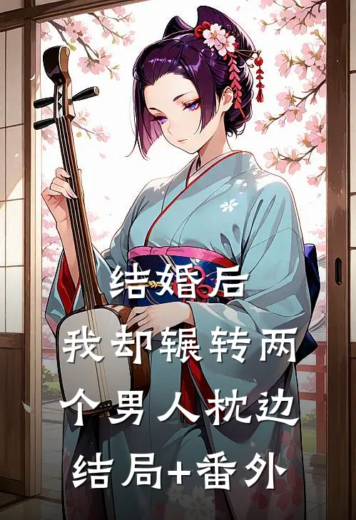 结婚后，我却辗转两个男人枕边结局+番外