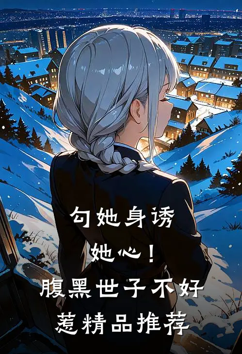 勾她身诱她心！腹黑世子不好惹精品推荐