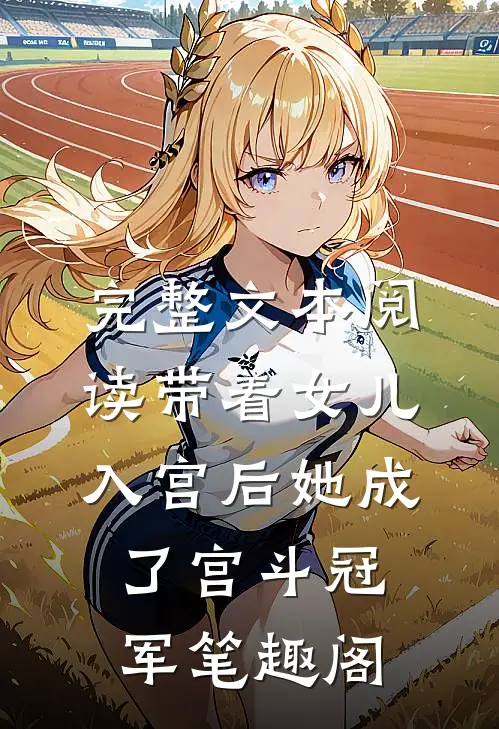 完整文本阅读带着女儿入宫后她成了宫斗冠军笔趣阁