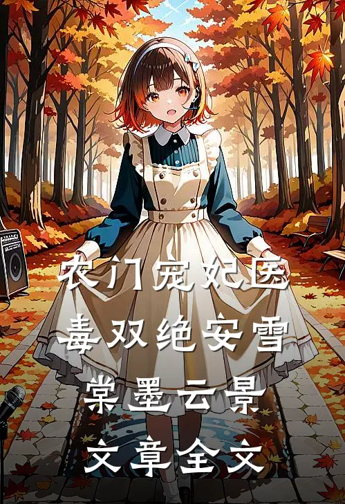 农门宠妃医毒双绝安雪棠墨云景文章全文
