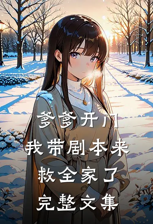 爹爹开门，我带剧本来救全家了完整文集
