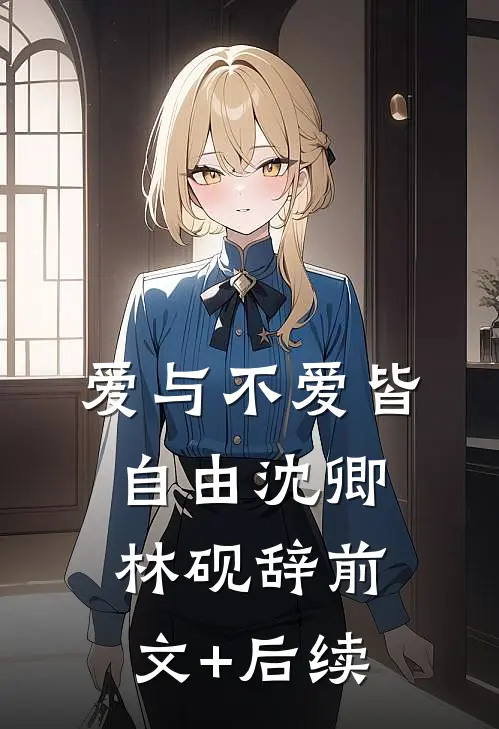 爱与不爱皆自由沈卿林砚辞前文+后续