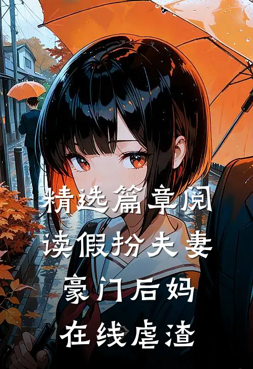 精选篇章阅读假扮夫妻：豪门后妈在线虐渣