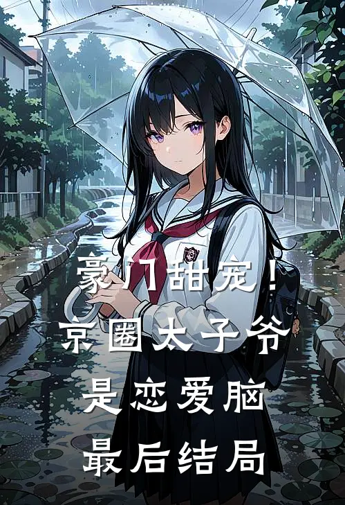 豪门甜宠！京圈太子爷是恋爱脑最后结局