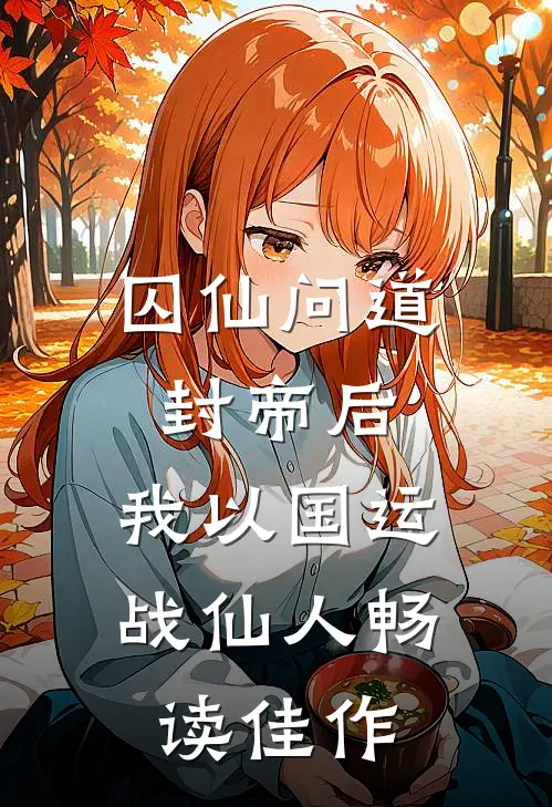 囚仙问道：封帝后，我以国运战仙人畅读佳作