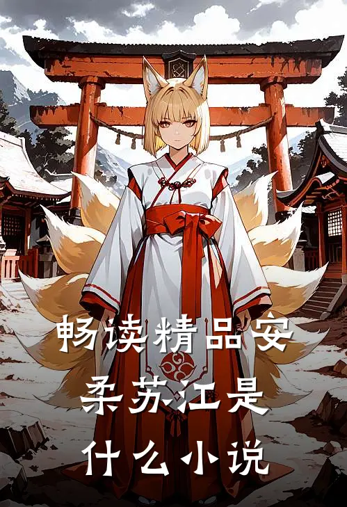 畅读精品安柔苏江是什么小说