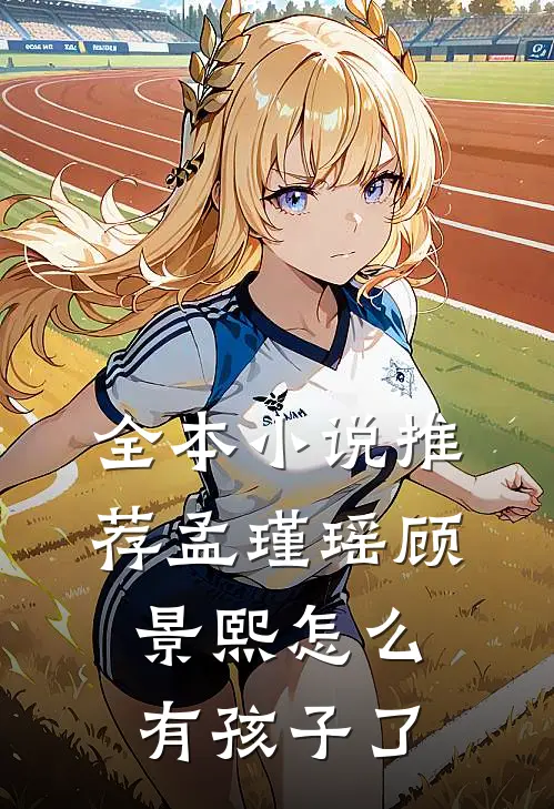 全本小说推荐孟瑾瑶顾景熙怎么有孩子了