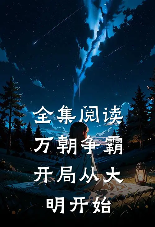 全集阅读万朝争霸，开局从大明开始