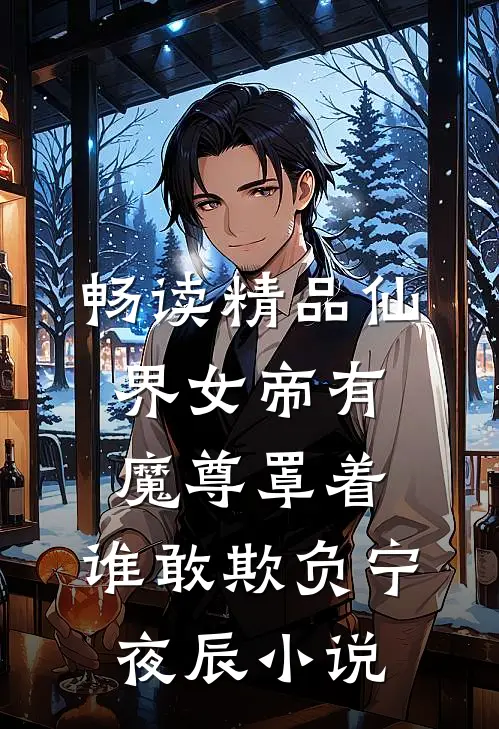 畅读精品仙界女帝有魔尊罩着,谁敢欺负宁夜辰小说