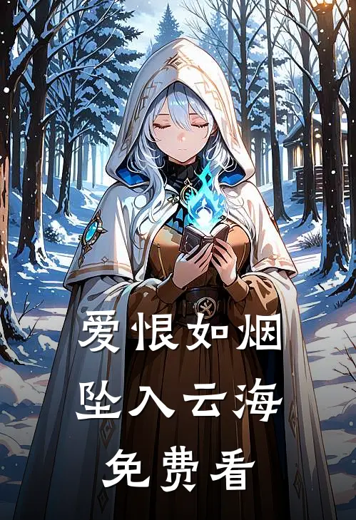 爱恨如烟坠入云海免费看