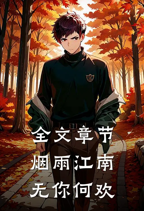 全文章节烟雨江南，无你何欢