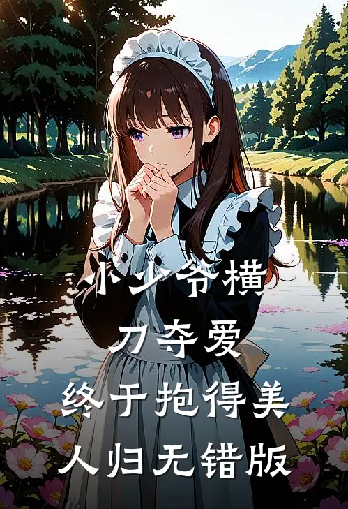 小少爷横刀夺爱，终于抱得美人归无错版