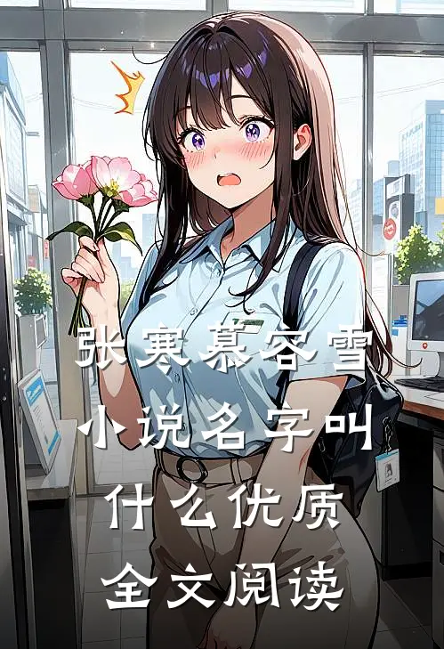 张寒慕容雪小说名字叫什么优质全文阅读
