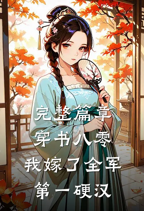 完整篇章穿书八零，我嫁了全军第一硬汉