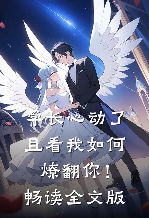 学长心动了，且看我如何燎翻你！畅读全文版