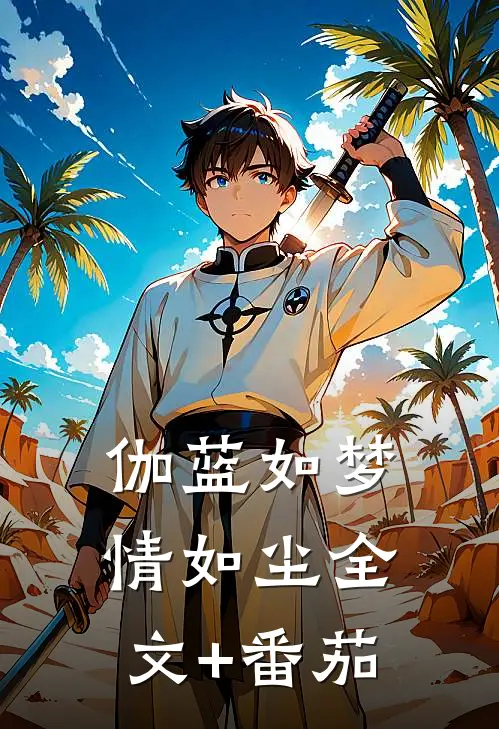 伽蓝如梦情如尘全文+番茄
