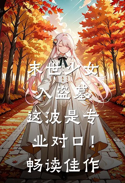 末世少女入盗墓，这波是专业对口！畅读佳作
