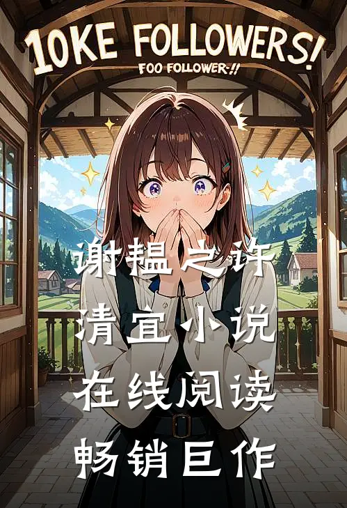 谢韫之许清宜小说在线阅读畅销巨作