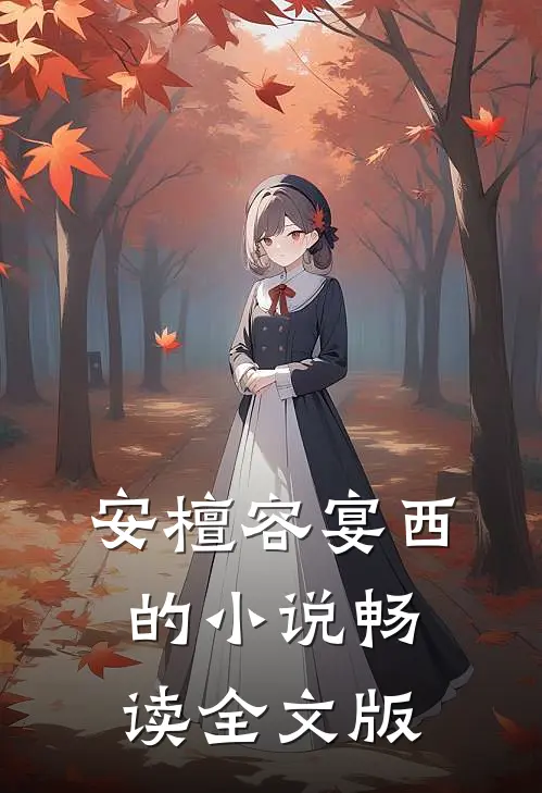 安檀容宴西的小说畅读全文版