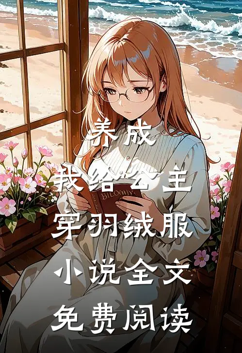 养成我给公主穿羽绒服全文免费阅读