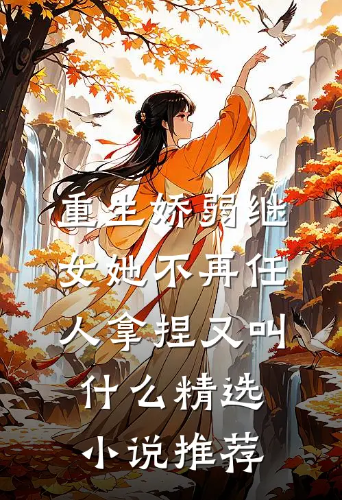 重生娇弱继女她不再任人拿捏又叫什么精选小说推荐