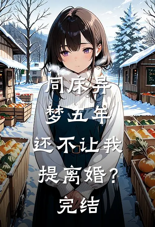 同床异梦五年,还不让我提离婚?完结了吗