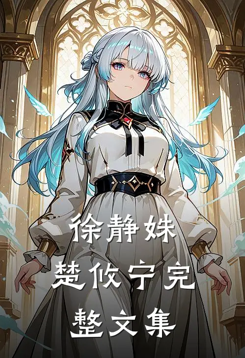徐静姝,楚攸宁完整文集