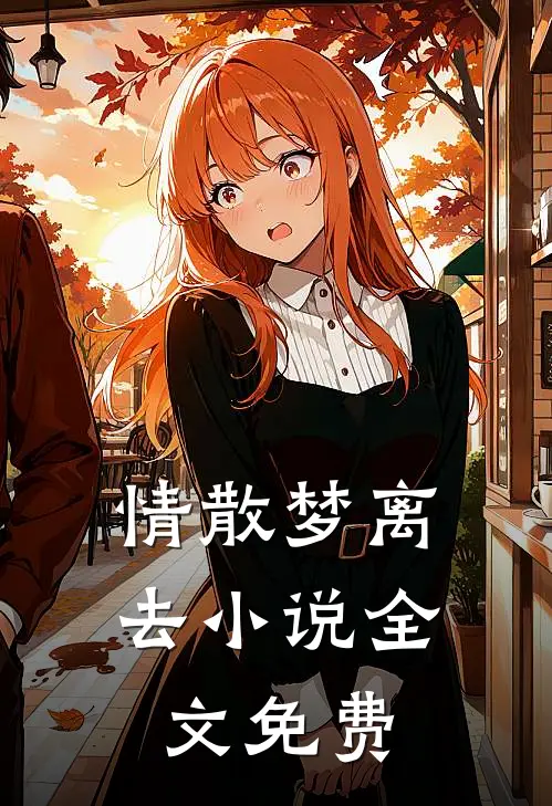 情散梦离去小说全文免费