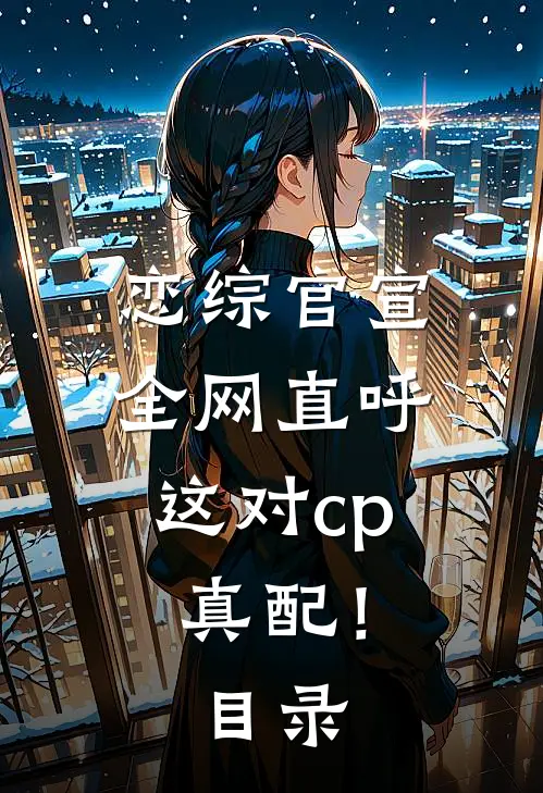 恋综官宣，全网直呼这对cp真配！目录