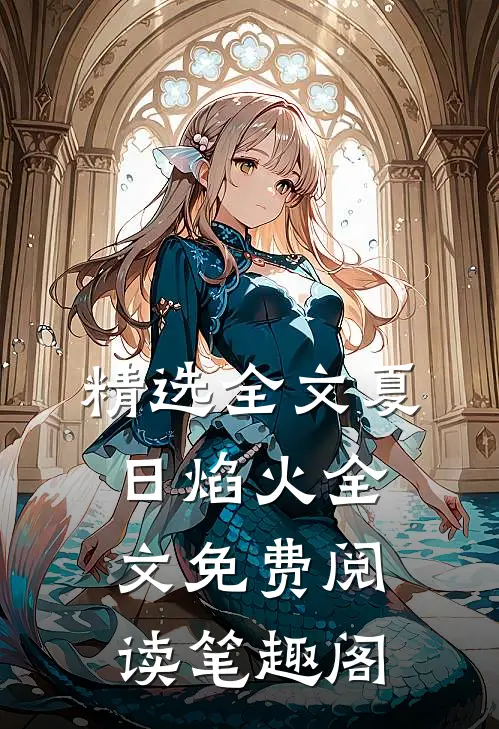 精选全文夏日焰火全文免费阅读笔趣阁
