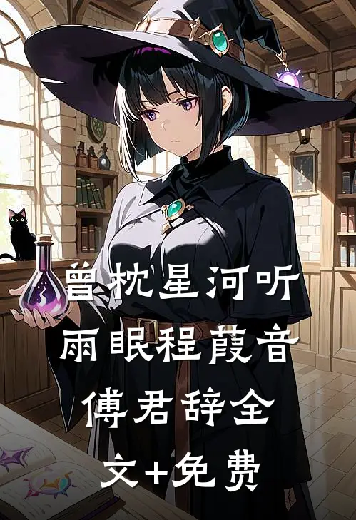 曾枕星河听雨眠程葭音傅君辞全文+免费
