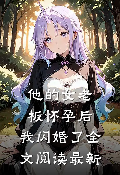 他的女老板怀孕后,我闪婚了全文阅读最新版