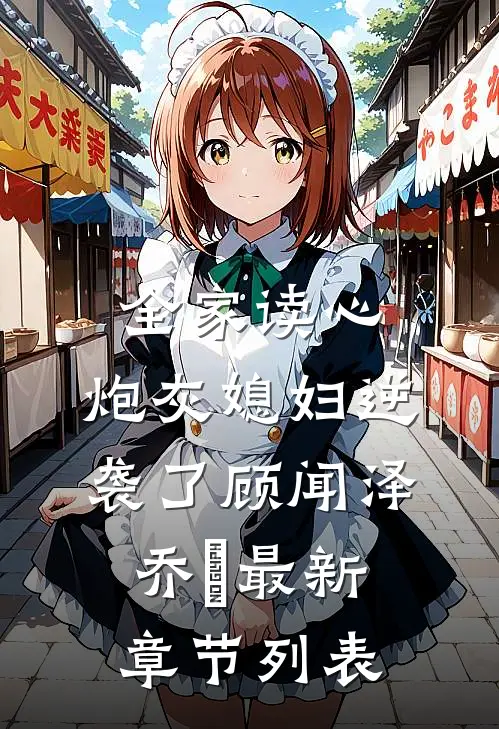 全家读心：炮灰媳妇逆袭了顾闻泽乔婳最新章节列表