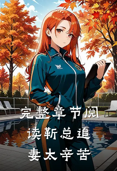 完整章节阅读《靳总追妻太辛苦》