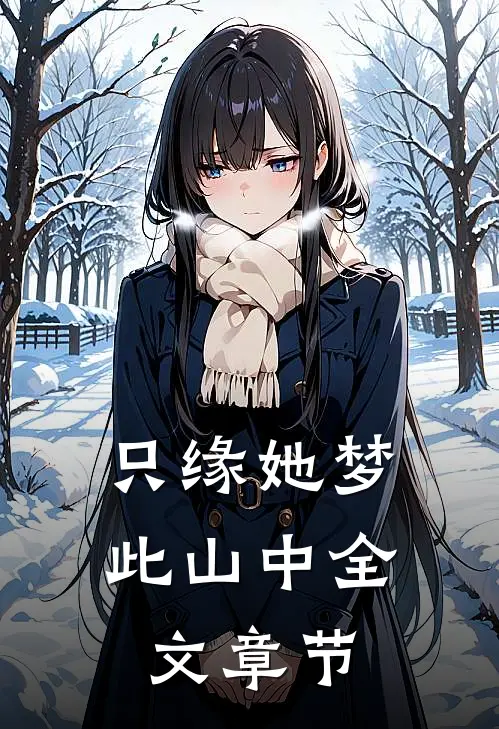 只缘她梦此山中全文章节
