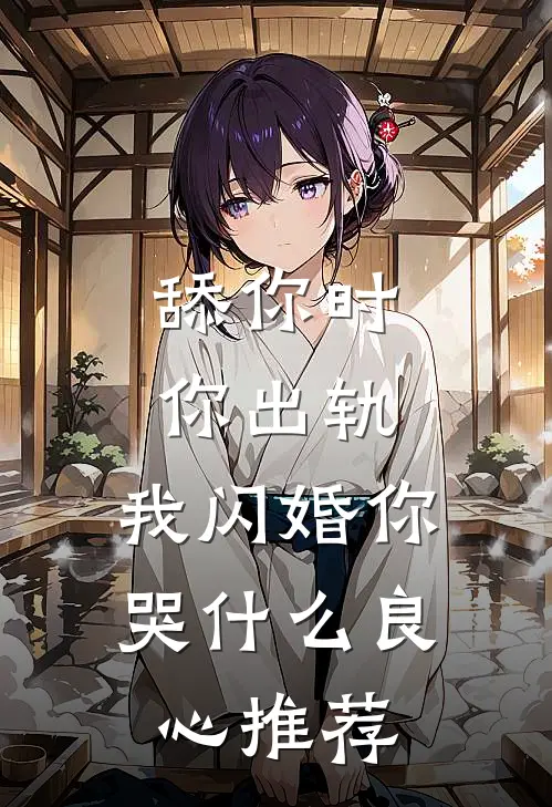舔你时你出轨，我闪婚你哭什么良心推荐