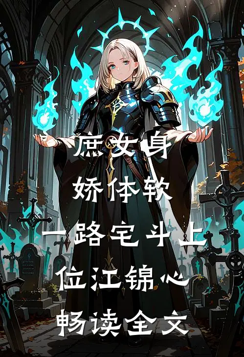 庶女身娇体软,一路宅斗上位江锦心畅读全文