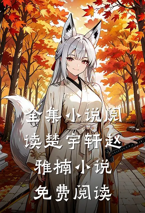 全集小说阅读楚宇轩赵雅楠小说免费阅读