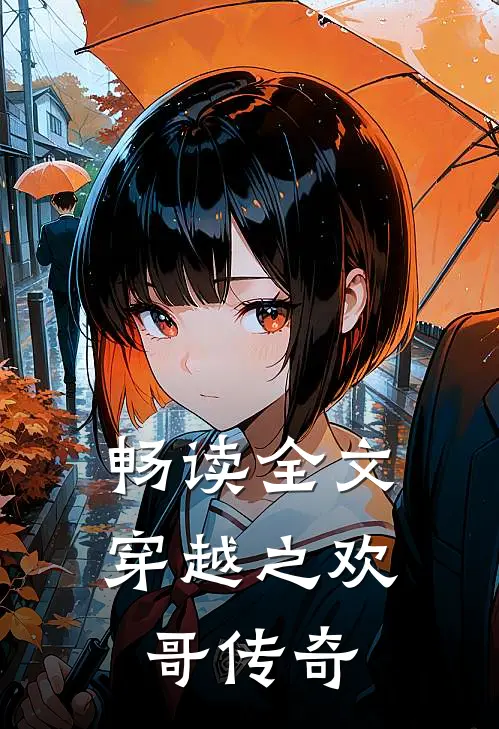 畅读全文穿越之欢哥传奇