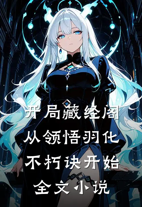 开局藏经阁，从领悟羽化不朽诀开始全文小说
