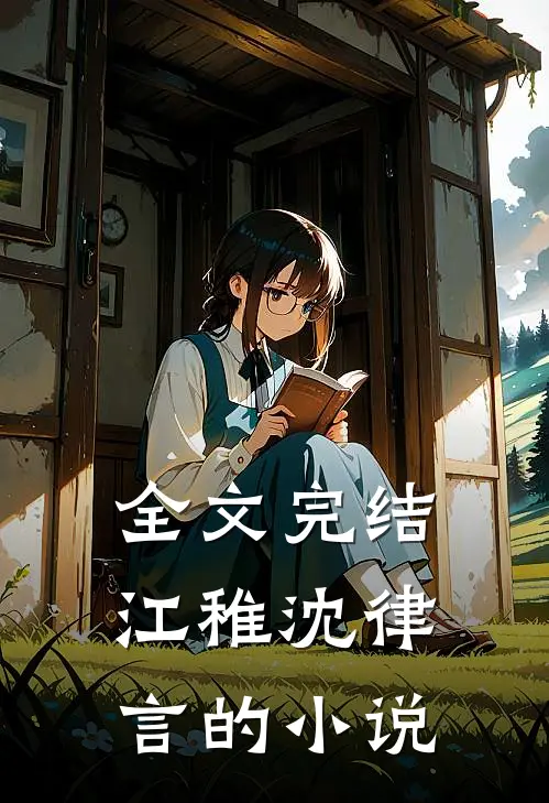 全文完结江稚沈律言的小说