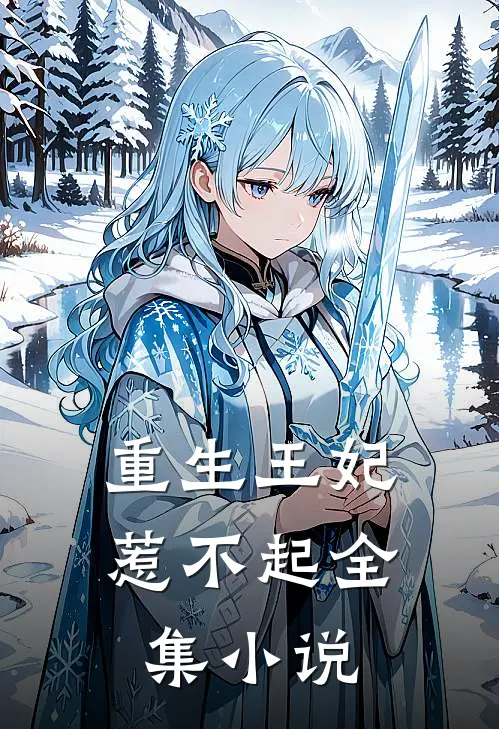 重生王妃惹不起全集小说